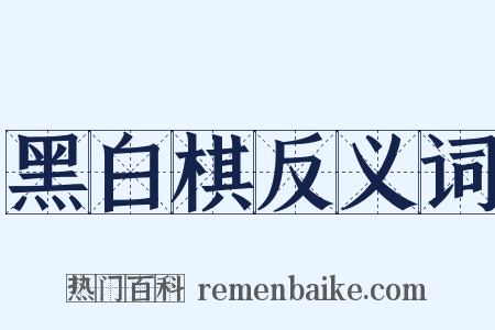黑白棋反义词是什么意思的图片